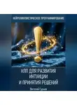 Виталий Гурьев - НЛП для развития интуиции и принятия решений