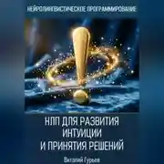 Постер книги НЛП для развития интуиции и принятия решений