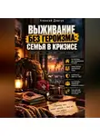Алексей Довгун - Выживание без героизма: Семья в кризисе