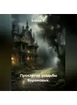 Елена К. - Проклятие усадьбы Вороновых