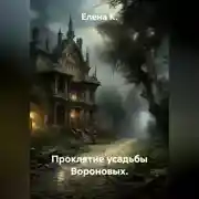 Постер книги Проклятие усадьбы Вороновых
