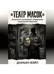 Дамьен Вэйл - Театр Масок. Искусство осознанного управления Социальной Персоной.