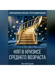 Виталий Гурьев - НЛП в кризисе среднего возраста и возрастных переходах