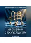 Виталий Гурьев - НЛП для заботы о пожилых родителях