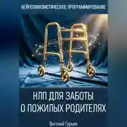 Постер книги НЛП для заботы о пожилых родителях