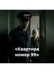 Passionary - «Квартира номер 99»