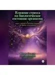 ИГОРЬ СКАКУН - Влияние стресса на биологическое состояние организма