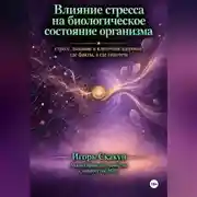 Постер книги Влияние стресса на биологическое состояние организма