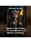 Александр Ткаченко - Сказки Старого Кота. Сказы Вечного Сфинкса. Год Мыши.