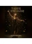 Петр Сойфер - Танец с пчелами