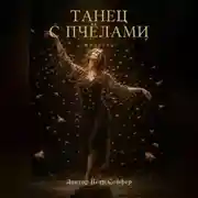 Постер книги Танец с пчелами