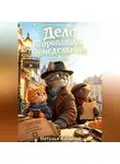 Наталья Капычай - Дело о пропавшем понедельнике