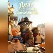 Постер книги Дело о пропавшем понедельнике