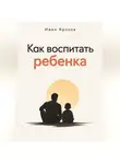 Иван Крохов - Как воспитать ребенка