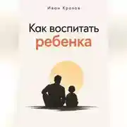 Постер книги Как воспитать ребенка