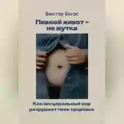 Постер книги Пивной живот – не шутка