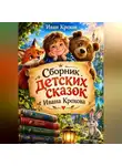 Иван Крохов - Сборник детских сказок Ивана Крохова
