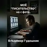 Постер книги МОЁ "ПИСАТЕЛЬСТВО", но с фото..