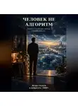 ИГОРЬ СКАКУН - Человек не алгоритм