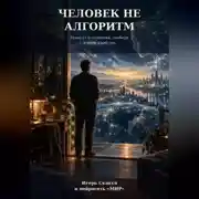 Постер книги Человек не алгоритм