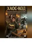 Дмитрий Соболев - Хаос-код