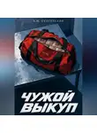 А.М. Сунгурский - Чужой выкуп