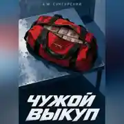 Постер книги Чужой выкуп
