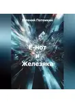Евгений Потемкин - Е-нот и Железяка