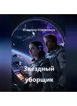 Владимир Кожевников - Звёздный уборщик