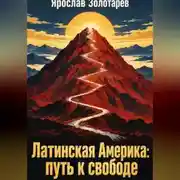 Постер книги Латинская Америка: путь к свободе