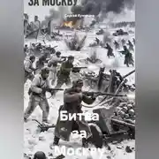 Постер книги Битва за Москву