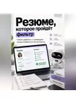 Милана Панова - Резюме, которое пройдёт фильтр: поиск работы с помощью искусственного интеллекта