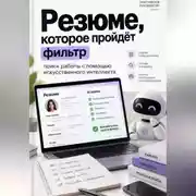 Постер книги Резюме, которое пройдёт фильтр: поиск работы с помощью искусственного интеллекта