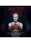 Дарья Корякина - Мастер Угроз: трактат о человеке, который видит опасность, не боится её и превращает угрозу в форму заботы о живом