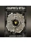 Дамьен Вэйл - Лабиринты Музы. Исцеление творческих кризисов