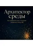 Виктор Горностаев - Архитектор среды