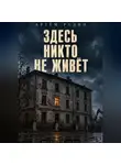 Артём Радин - Здесь никто не живёт
