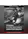 Николай Колядко - Хроника не очень пикирующего бомбардировщика