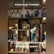 Постер книги О слезах Дюймовочки в теплых краях