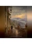 Петр Сойфер - Осений завет