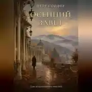 Постер книги Осений завет