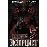 Постер книги Отставной экзорцист. Книга 5