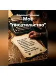 Владимир Гудошник - Моё "писательство"