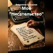 Постер книги Моё "писательство"