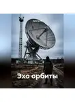 Капитан М. - Эхо орбиты