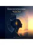Марк Тьюрин - Биологические часы: Как выстроить режим дня под свою энергию и нагрузку