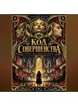 Элли Ван Хаутен - Код Совершенства: Красота Неизбежна