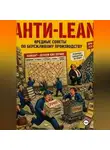 Иван Жермоленко - Анти-Lean. Вредные советы по бережливому производству (Как превратить завод в филиал ада за 5 простых шагов)