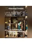 Александр Сеземин - О Колобке, не допевшем любимую песню