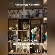 Постер книги О Колобке, не допевшем любимую песню